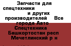 Запчасти для спецтехники XCMG, Shantui, Shehwa и других производителей. - Все города Авто » Спецтехника   . Башкортостан респ.,Мечетлинский р-н